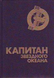 Капитан звездного океана. Сборник фантастики