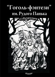 Фантастика, фэнтези, книги, книга, продажа Киев, куплю Киев, Гоголь,
